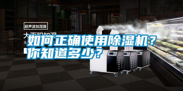 如何正確使用除濕機？你知道多少？