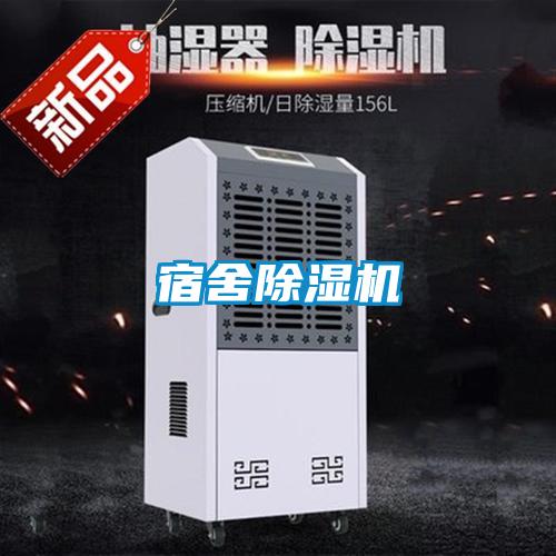 宿舍除濕機(jī)