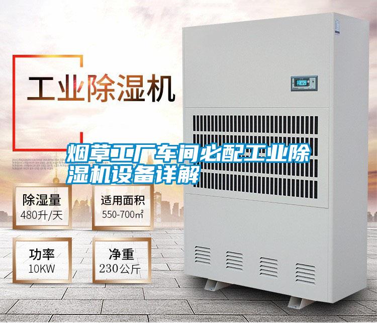 煙草工廠車間必配工業(yè)除濕機設備詳解