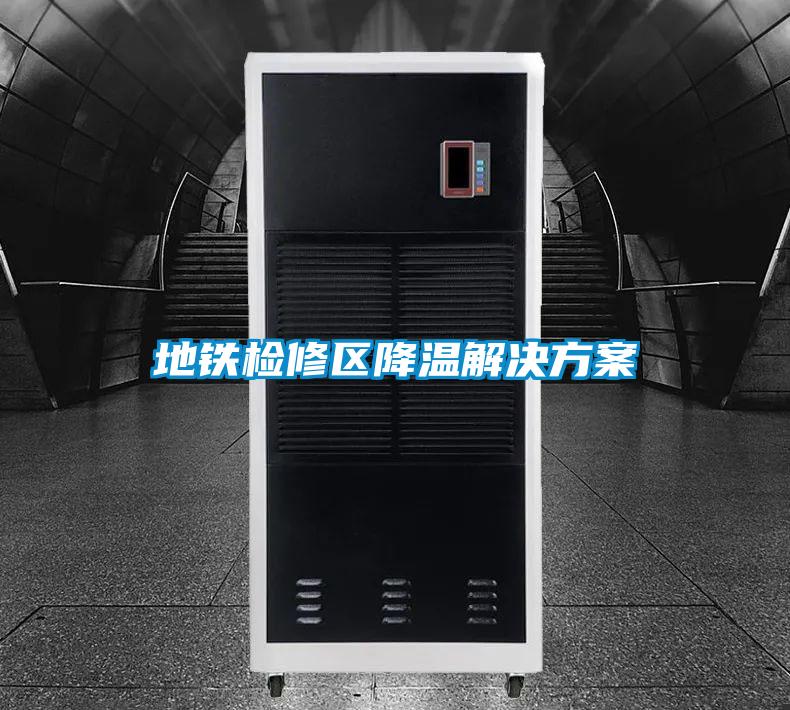 地鐵檢修區(qū)降溫解決方案
