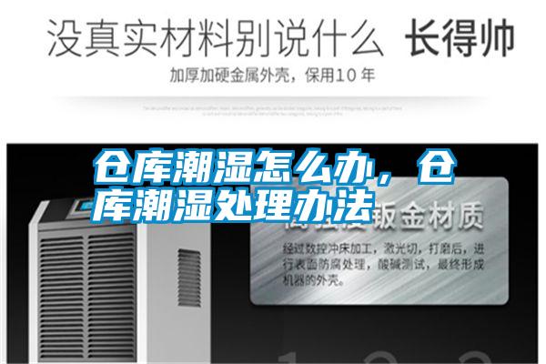 倉庫潮濕怎么辦，倉庫潮濕處理辦法