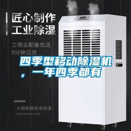 四季型移動除濕機,一年四季都有