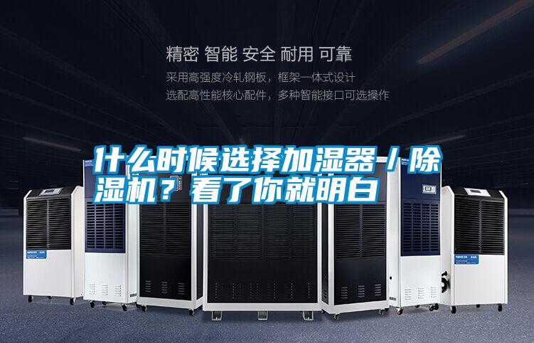 什么時候選擇加濕器／除濕機？看了你就明白