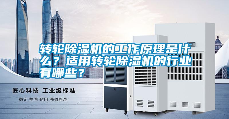 轉輪除濕機的工作原理是什么？適用轉輪除濕機的行業有哪些？