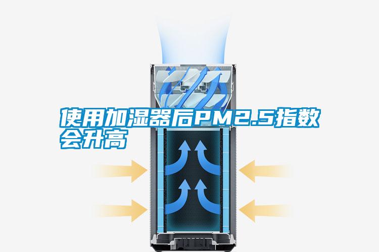 使用加濕器后PM2.5指數(shù)會(huì)升高