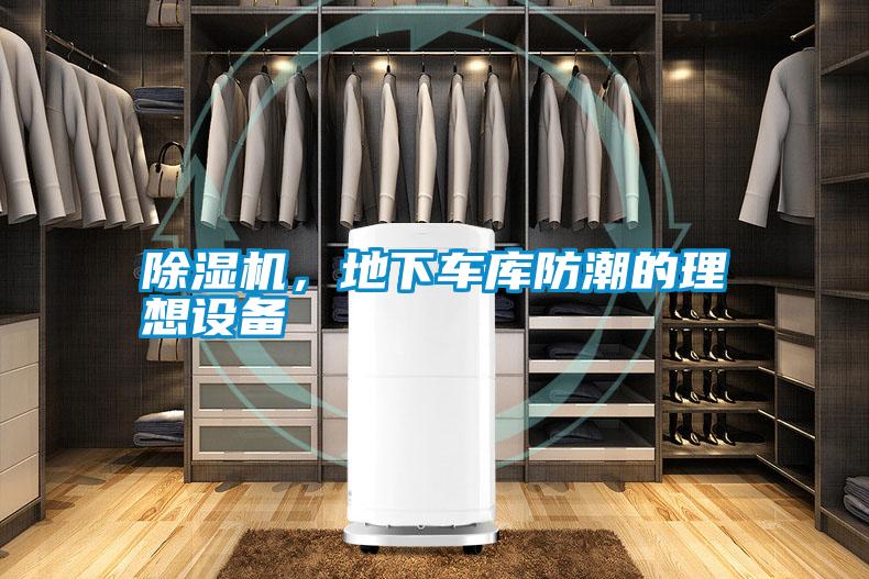 除濕機，地下車庫防潮的理想設備