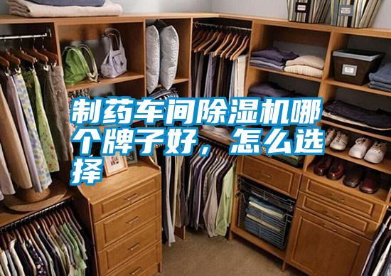 制藥車間除濕機(jī)哪個(gè)牌子好，怎么選擇