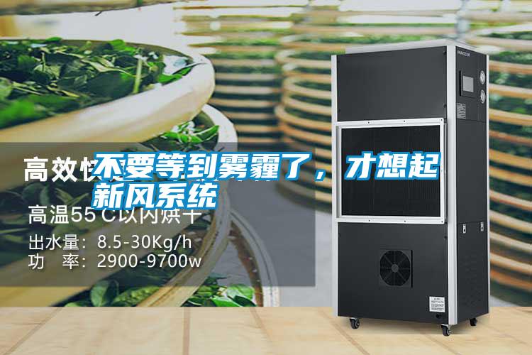 不要等到霧霾了，才想起新風(fēng)系統(tǒng)