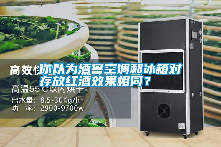 你以為酒窖空調(diào)和冰箱對存放紅酒效果相同？