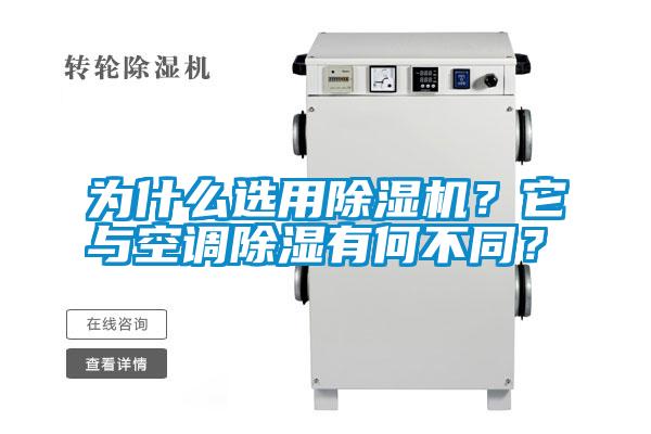 為什么選用除濕機？它與空調除濕有何不同？