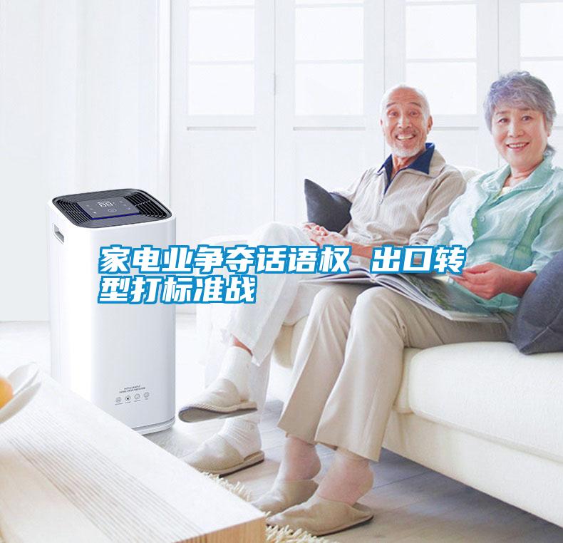 家電業爭奪話語權 出口轉型打標準戰