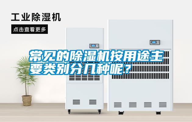 常見的除濕機(jī)按用途主要類別分幾種呢？