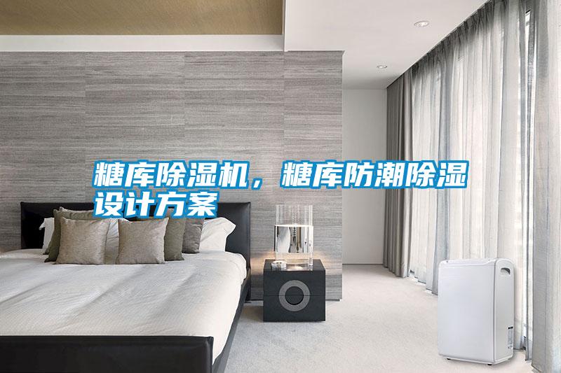 糖庫除濕機,糖庫防潮除濕設計方案