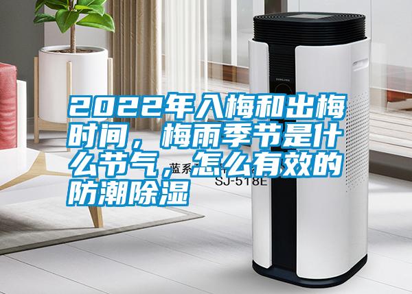 2022年入梅和出梅時間,梅雨季節是什么節氣,怎么有效的防潮除濕