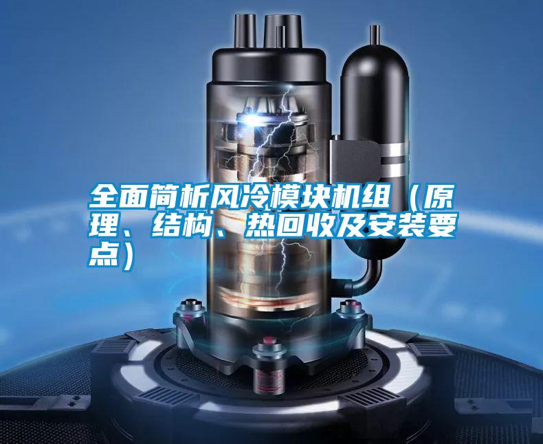 全面簡析風冷模塊機組（原理、結構、熱回收及安裝要點）