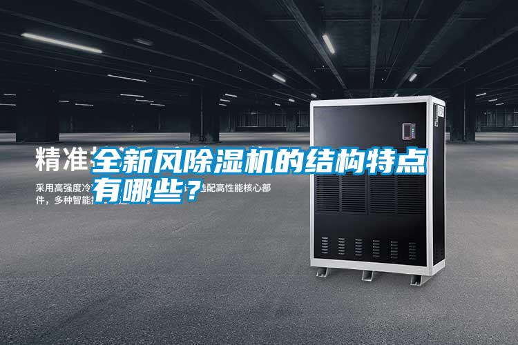 全新風除濕機的結構特點有哪些？