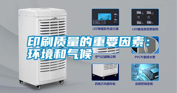 印刷質量的重要因素:環境和氣候