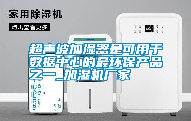 超聲波加濕器是可用于數據中心的最環保產品之一_加濕機廠家