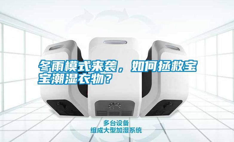 冬雨模式來襲，如何拯救寶寶潮濕衣物？