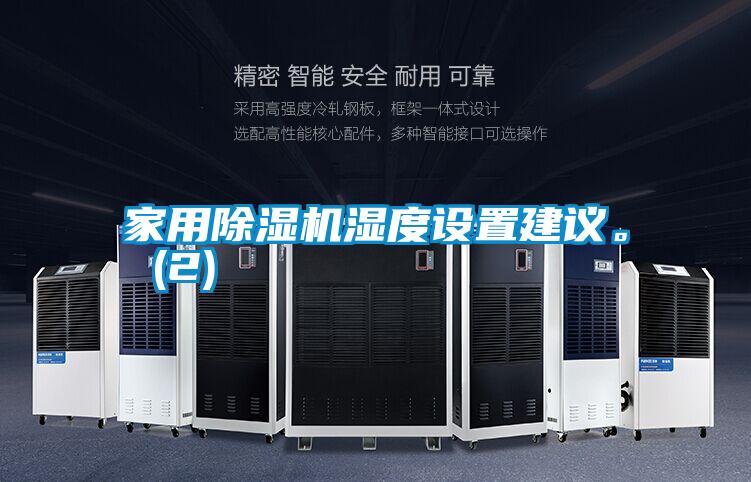 家用除濕機濕度設置建議。 (2)