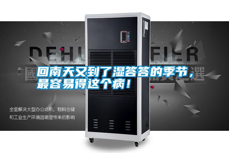 回南天又到了濕答答的季節(jié)，最容易得這個病！