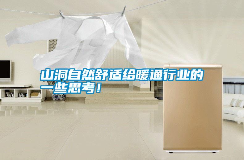 山洞自然舒適給暖通行業的一些思考！