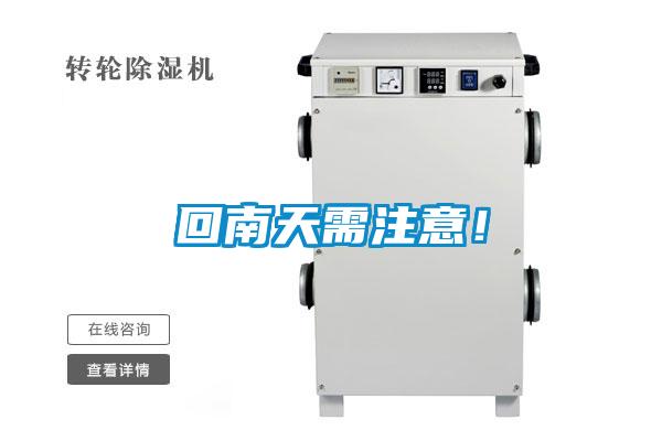 回南天需注意！