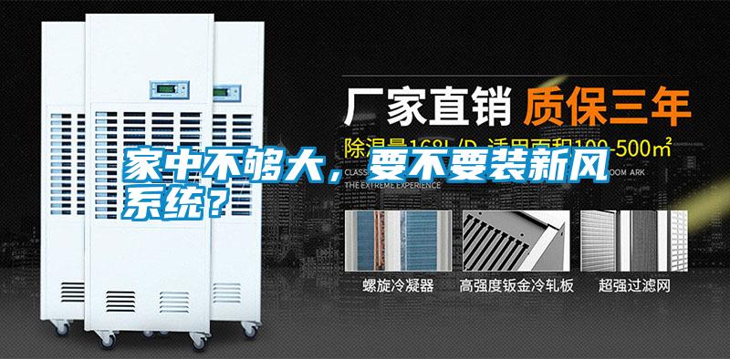 家中不夠大，要不要裝新風系統？