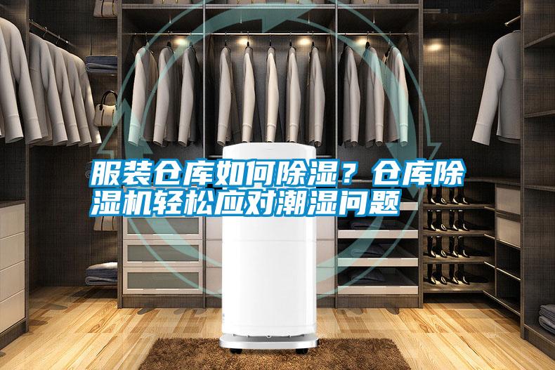 服裝倉庫如何除濕？倉庫除濕機(jī)輕松應(yīng)對潮濕問題