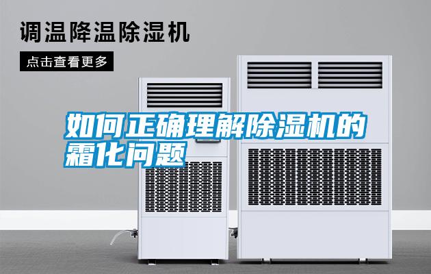 如何正確理解除濕機(jī)的霜化問(wèn)題