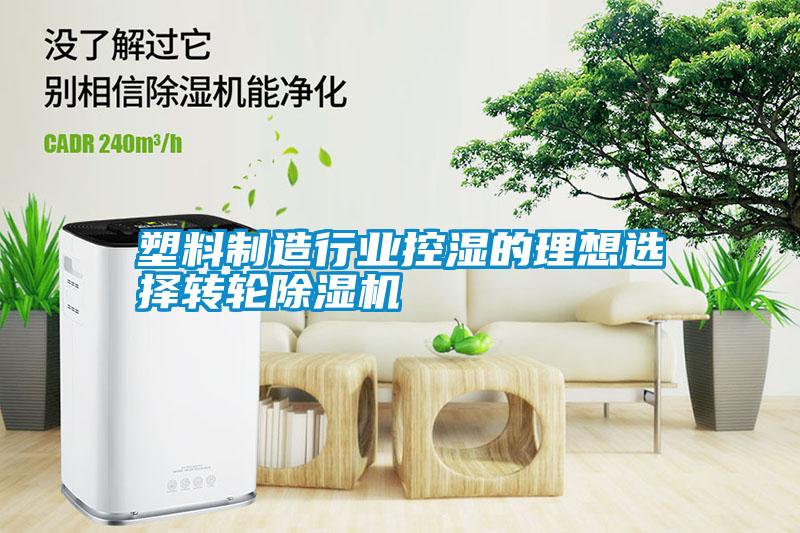 塑料制造行業(yè)控濕的理想選擇轉(zhuǎn)輪除濕機