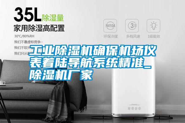 工業(yè)除濕機確保機場儀表著陸導(dǎo)航系統(tǒng)精準(zhǔn)_除濕機廠家