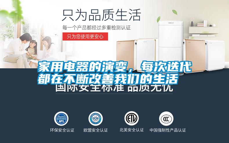 家用電器的演變，每次迭代都在不斷改善我們的生活