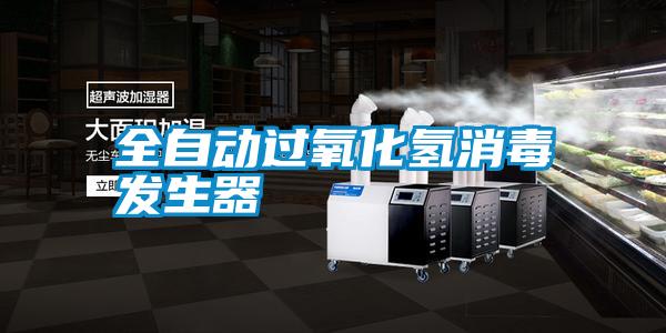 全自動過氧化氫消毒發(fā)生器