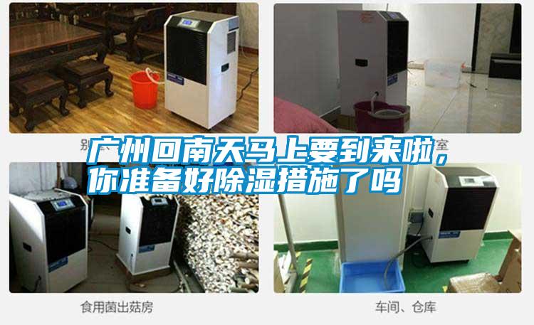廣州回南天馬上要到來啦，你準備好除濕措施了嗎