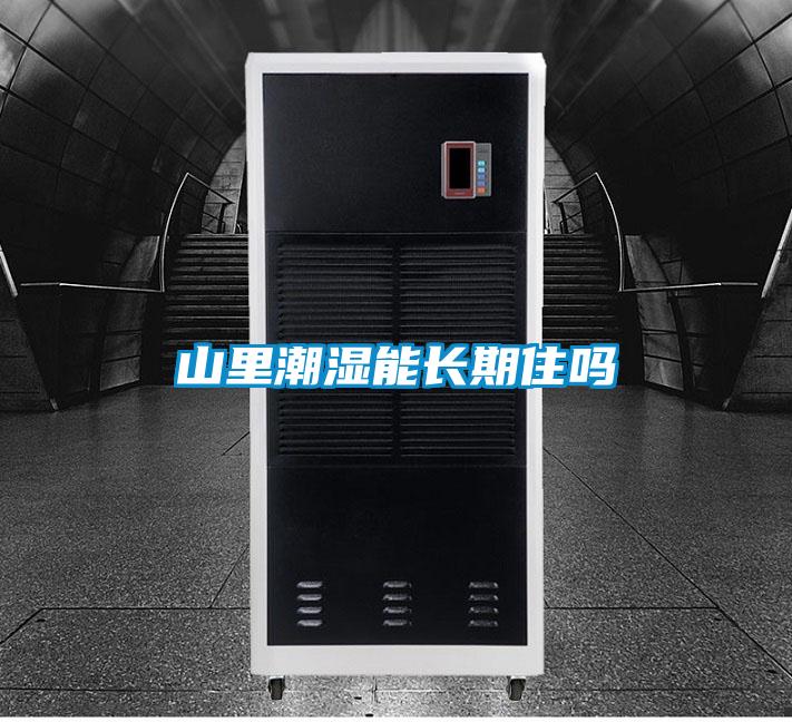 山里潮濕能長期住嗎