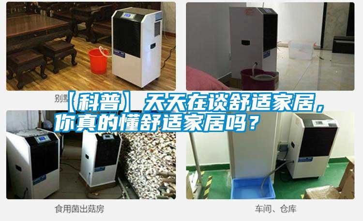 【科普】天天在談舒適家居，你真的懂舒適家居嗎？