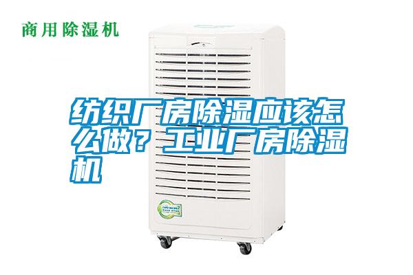 紡織廠房除濕應(yīng)該怎么做？工業(yè)廠房除濕機(jī)