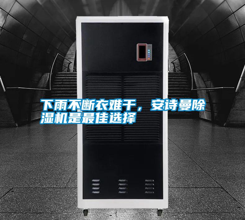 下雨不斷衣難干，安詩曼除濕機是最佳選擇