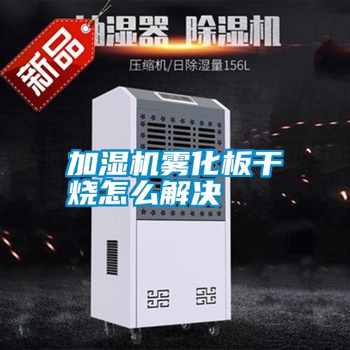 加濕機霧化板干燒怎么解決