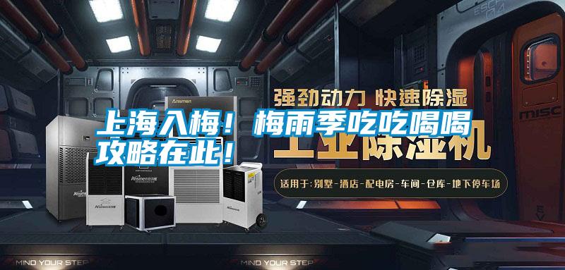 上海入梅！梅雨季吃吃喝喝攻略在此！