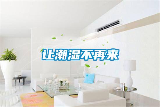 讓潮濕不再來(lái)