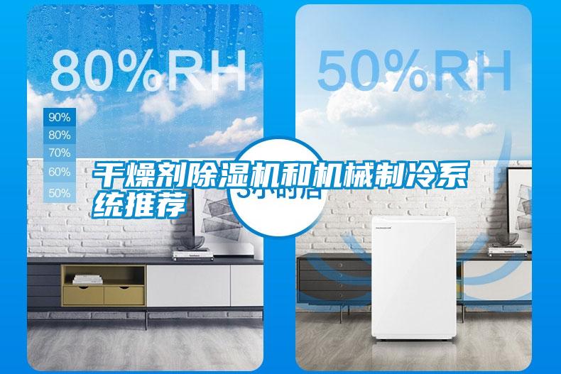 干燥劑除濕機和機械制冷系統(tǒng)推薦