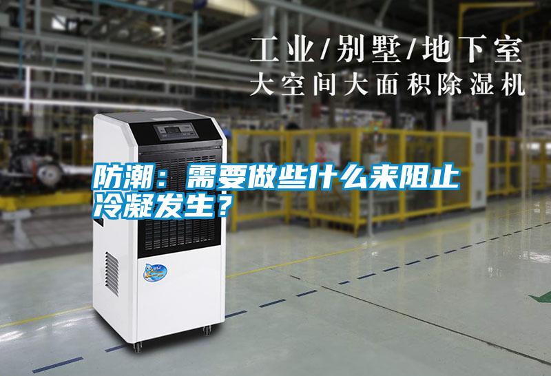 防潮：需要做些什么來阻止冷凝發生？