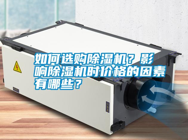 如何選購除濕機?影響除濕機時價格的因素有哪些?