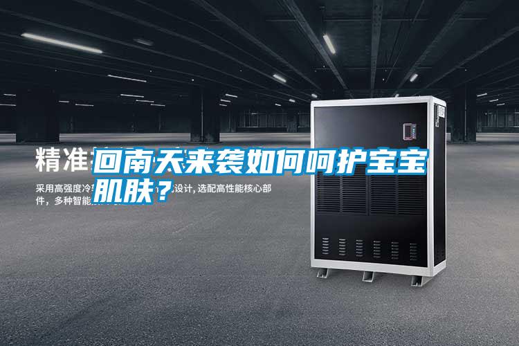 回南天來(lái)襲如何呵護(hù)寶寶肌膚？