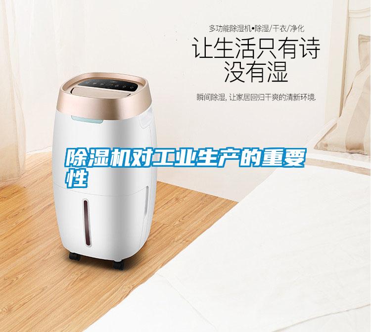 除濕機對工業生產的重要性