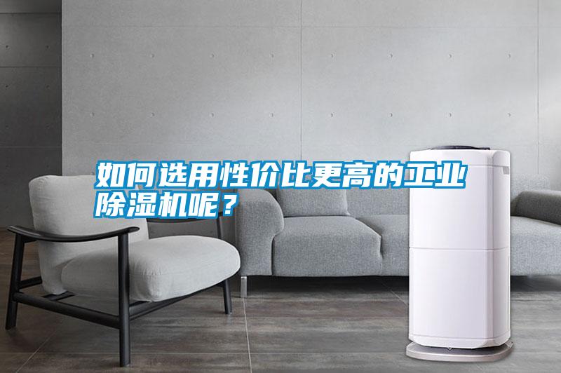 如何選用性價(jià)比更高的工業(yè)除濕機(jī)呢？