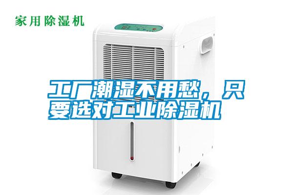 工廠潮濕不用愁，只要選對(duì)工業(yè)除濕機(jī)