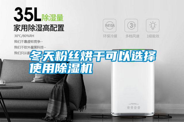 冬天粉絲烘干可以選擇使用除濕機(jī)
